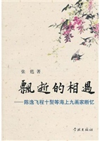 飘逝的相遇——陈逸飞