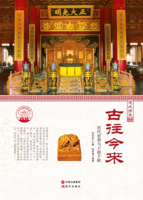 古往今来——历代更替