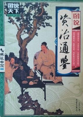 图说资治通鉴