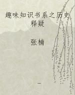 趣味知识书系之历史释