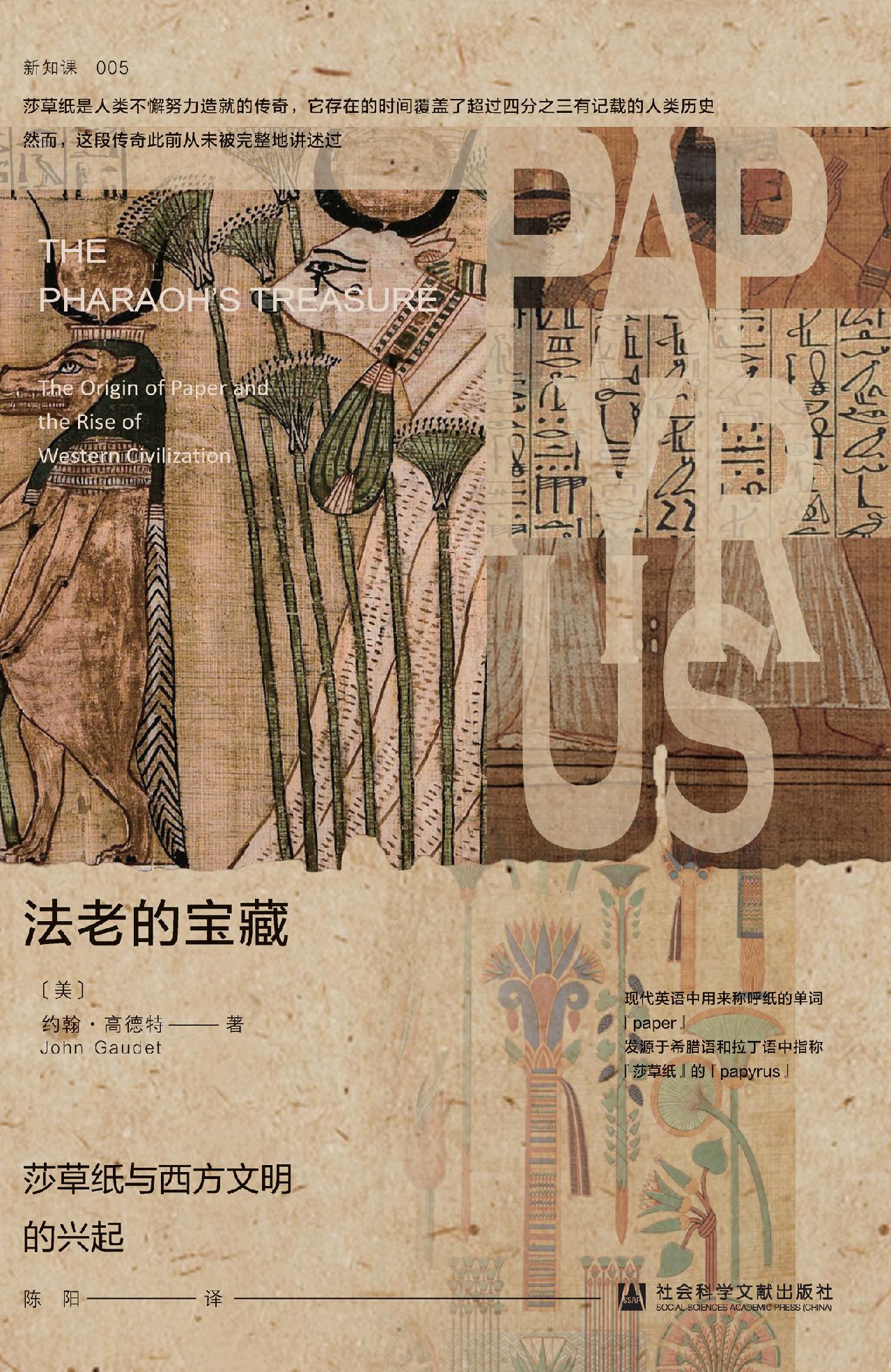法老的宝藏：莎草纸与西