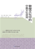 敦煌文化中的中韩文化