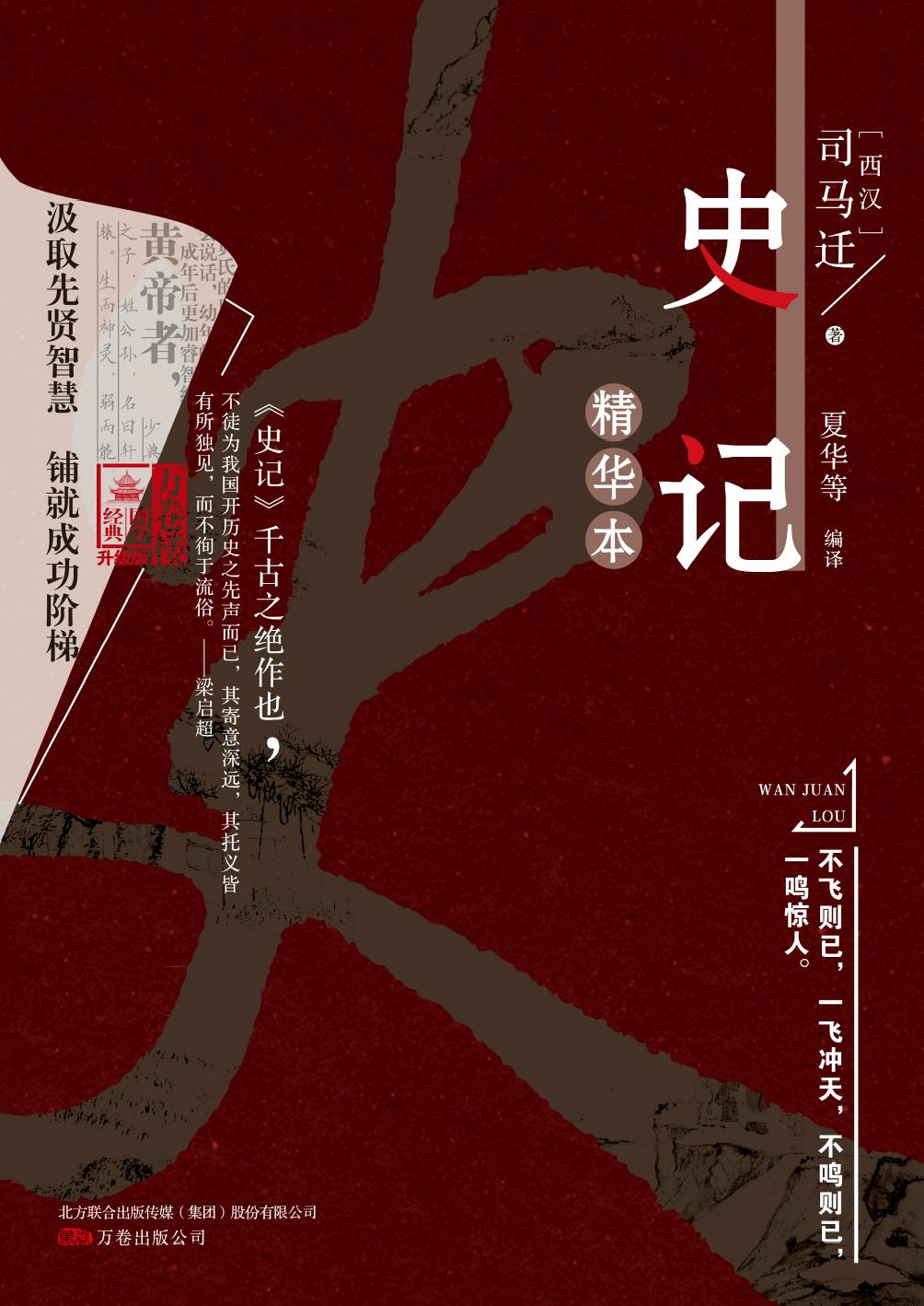 史记精华本