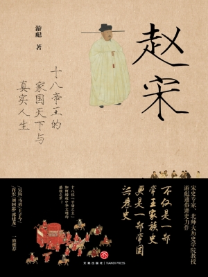 赵宋——十八帝王的家