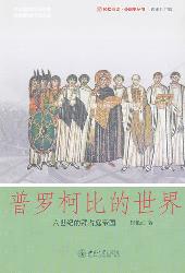 普罗柯比的世界——六