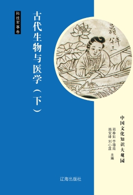 古代生物与医学（下）