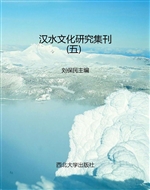 汉水文化研究集刊（五）