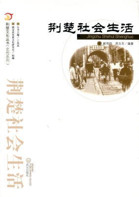 荆楚社会生活