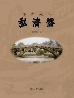 邯郸永年弘济桥