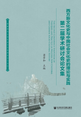 西方新文化史与中国社