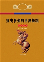 摇曳多姿的世界舞蹈
