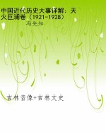 中国近代历史大事详解