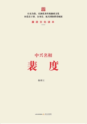 中兴名相裴度