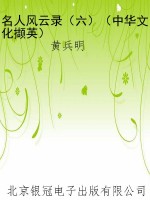 名人风云录（六）（中华文化