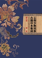 云南少数民族古籍珍本