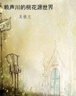 赖声川的桃花源世界