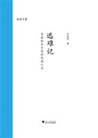 逃难记——章桂和丰子