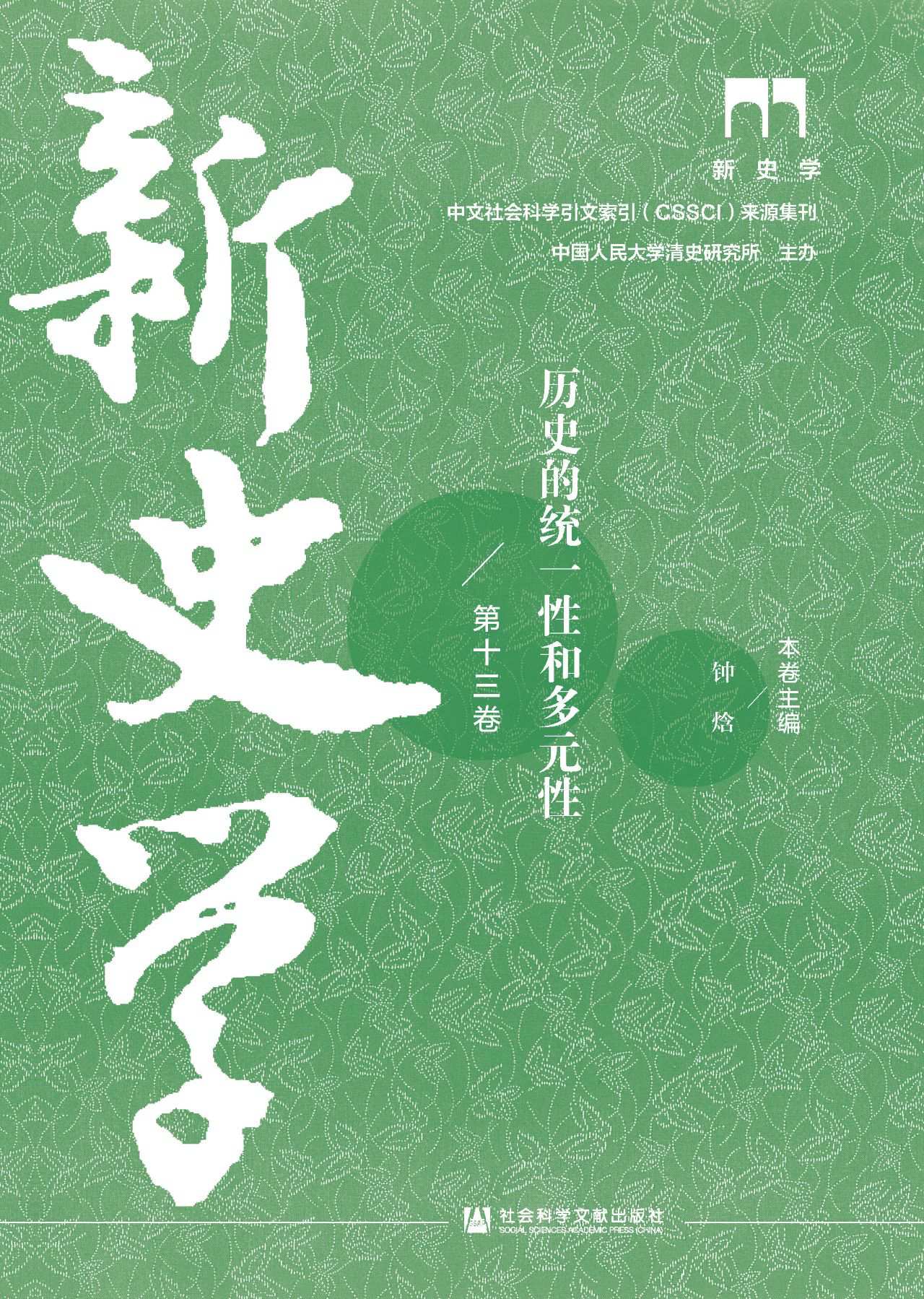 新史学（第13卷）：历史的统