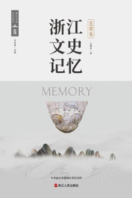 浙江文史记忆·莲都卷