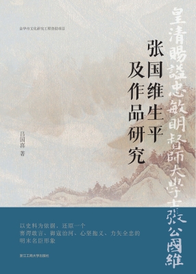 张国维生平及作品研究