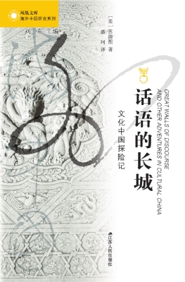 话语的长城：文化中国探
