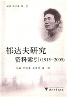 郁达夫研究资料索引