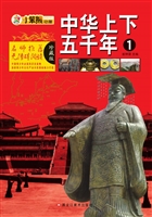 中华上下五千年 1