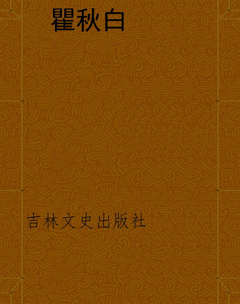 瞿秋白