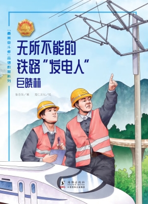 无所不能的铁路“发电