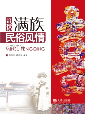 图说满族民俗风情