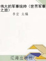 伟大的军事统帅（世界军