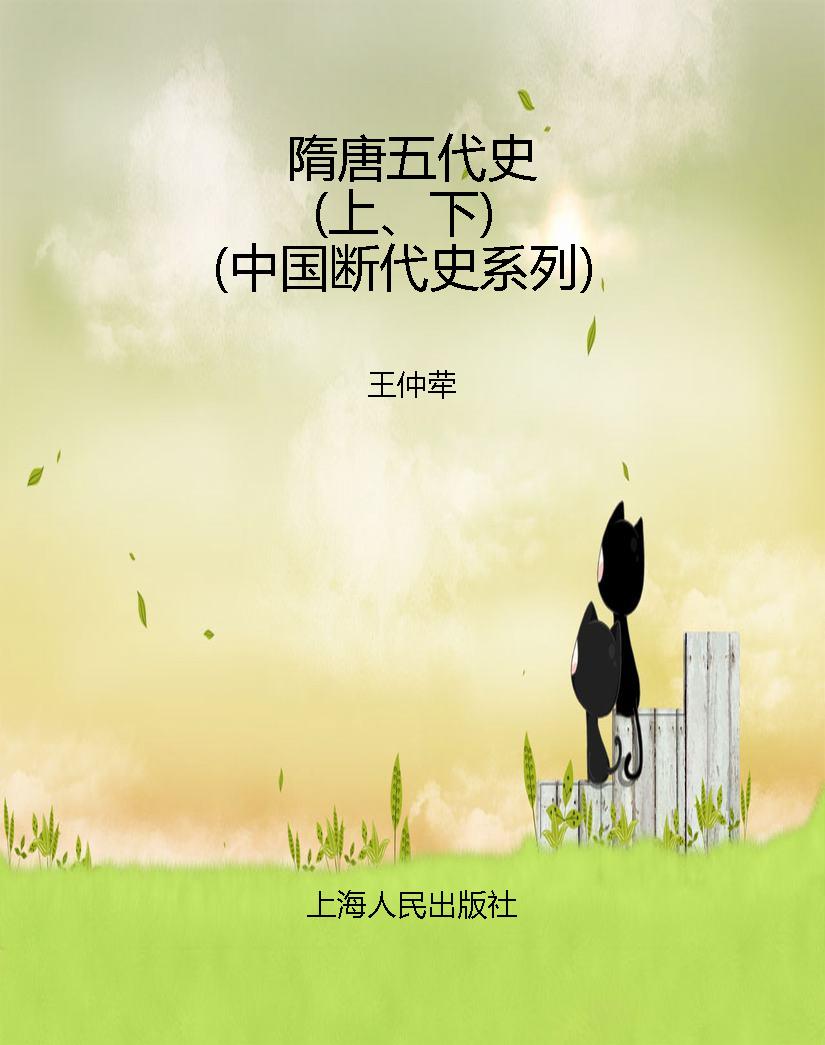 隋唐五代史（上、下）（中国