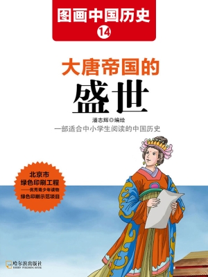 图画中国历史 14——