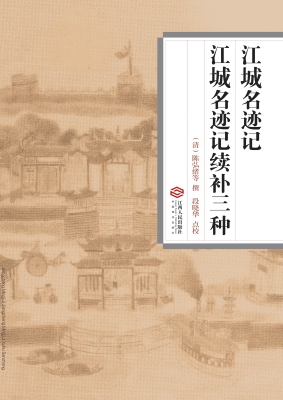 江城名迹记·江城名迹