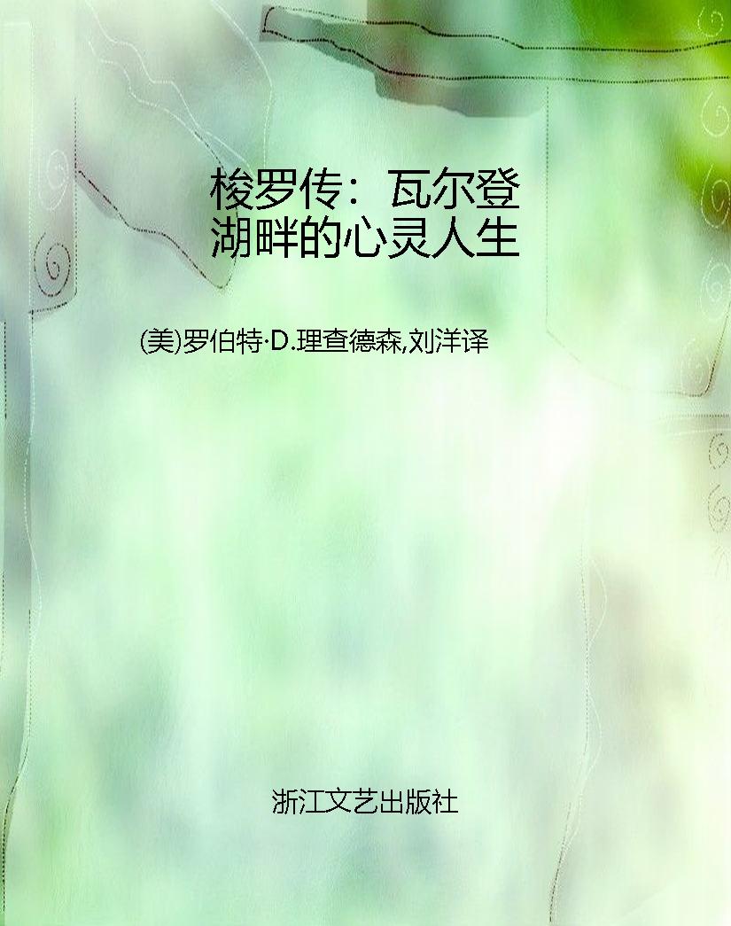 梭罗传：瓦尔登湖畔的心
