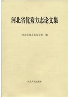 河北省优秀方志论文集