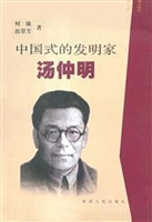 中国式的发明家汤仲明