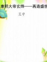 康熙大帝玄烨——再造