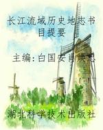 长江流域历史地志书目