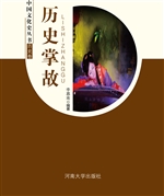 中国文化史丛书：历史掌
