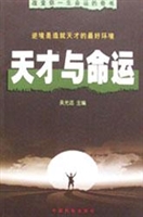 天才与命运