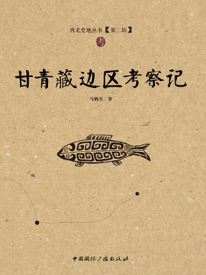 甘青藏边区考察记