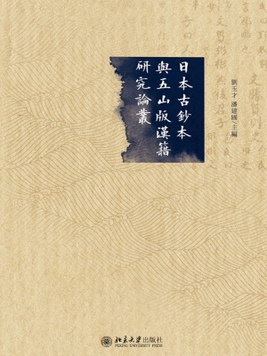 日本古钞本与五山版汉