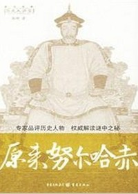 原来努尔哈赤