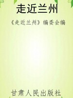 走近兰州