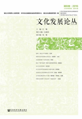 文化发展论丛（2016年第
