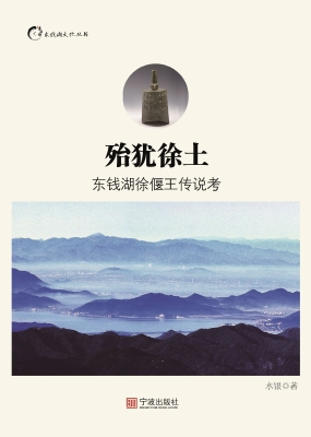 殆犹徐土——东钱湖徐