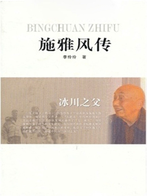 冰川之父——施雅风传