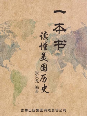 一本书读懂美国历史