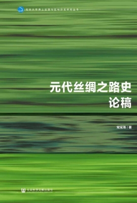 元代丝绸之路史论稿